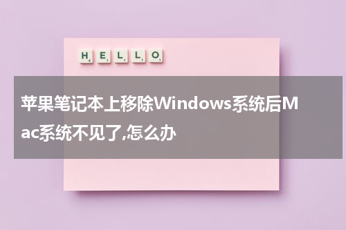 苹果笔记本上移除Windows系统后Mac系统不见了,怎么办