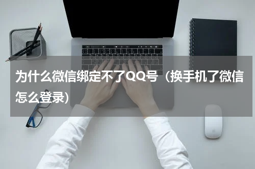 为什么微信绑定不了QQ号（换手机了微信怎么登录）