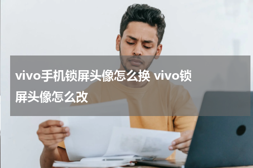 vivo手机锁屏头像怎么换 vivo锁屏头像怎么改