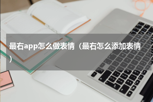 最右app怎么做表情（最右怎么添加表情）