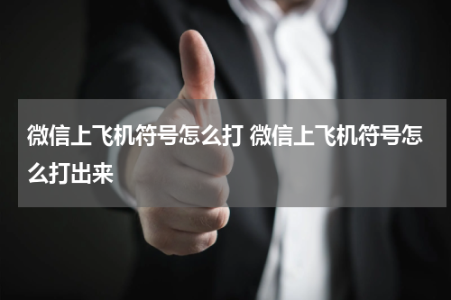 微信上飞机符号怎么打 微信上飞机符号怎么打出来