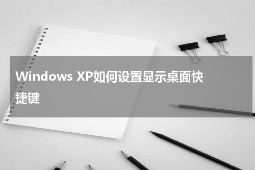 Windows XP如何设置显示桌面快捷键