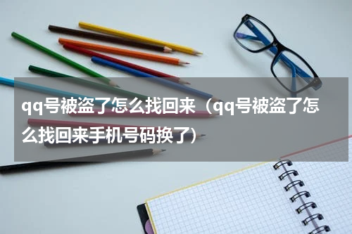 qq号被盗了怎么找回来（qq号被盗了怎么找回来手机号码换了）