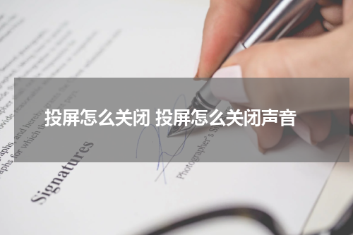 投屏怎么关闭 投屏怎么关闭声音