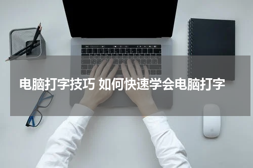 电脑打字技巧 如何快速学会电脑打字