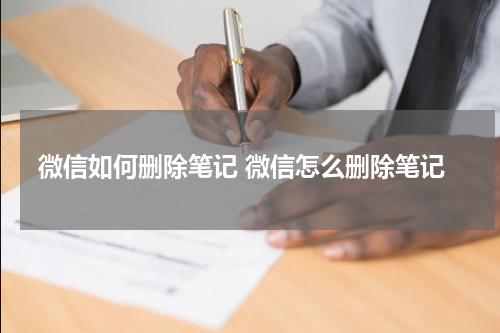 微信如何删除笔记 微信怎么删除笔记