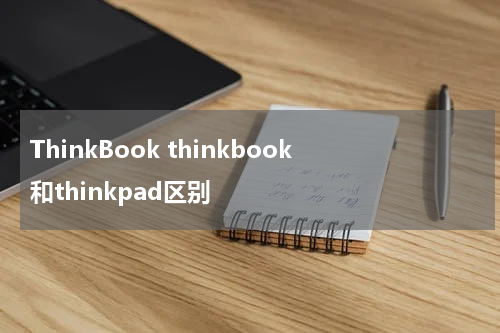 ThinkBook thinkbook和thinkpad区别