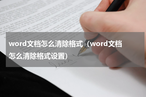 word文档怎么清除格式（word文档怎么清除格式设置）