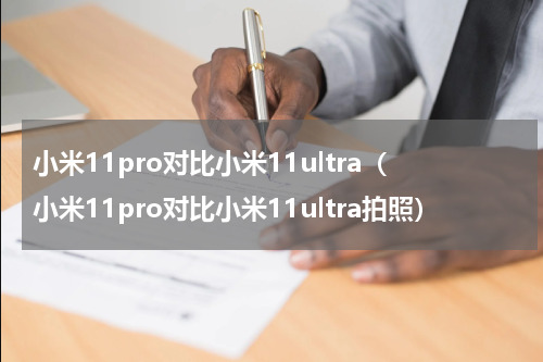 小米11pro对比小米11ultra（小米11pro对比小米11ultra拍照）