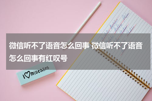 微信听不了语音怎么回事 微信听不了语音怎么回事有红叹号