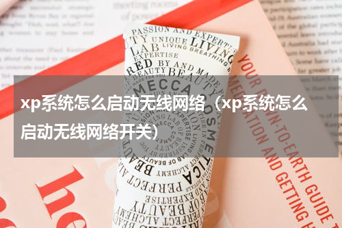 xp系统怎么启动无线网络（xp系统怎么启动无线网络开关）