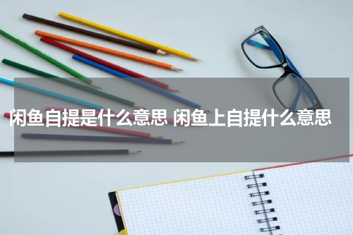 闲鱼自提是什么意思 闲鱼上自提什么意思