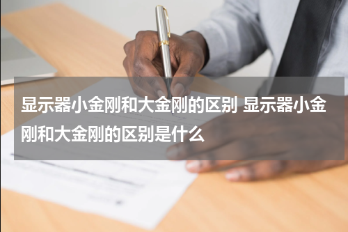 显示器小金刚和大金刚的区别 显示器小金刚和大金刚的区别是什么