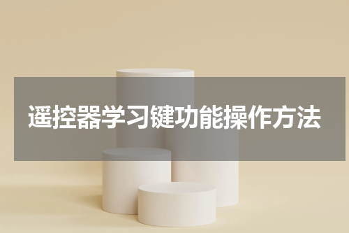 遥控器学习键功能操作方法