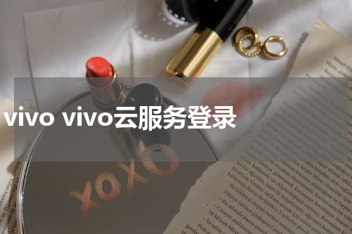 vivo vivo云服务登录