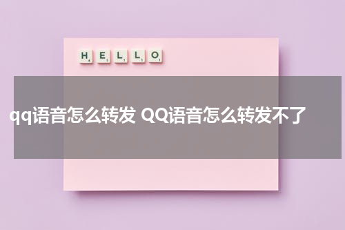 qq语音怎么转发 QQ语音怎么转发不了