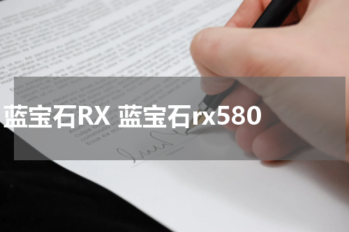 蓝宝石RX 蓝宝石rx580