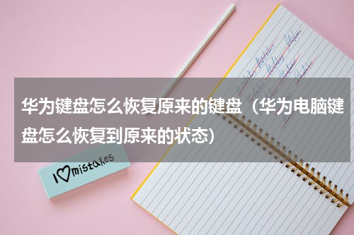 华为键盘怎么恢复原来的键盘（华为电脑键盘怎么恢复到原来的状态）