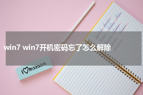 win7 win7开机密码忘了怎么解除