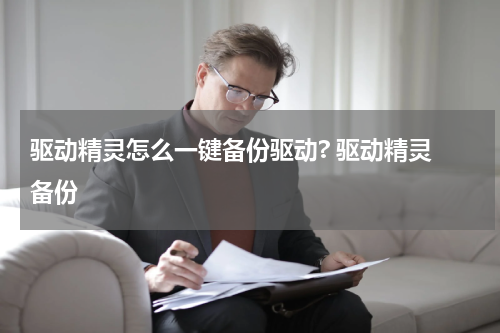 驱动精灵怎么一键备份驱动? 驱动精灵 备份