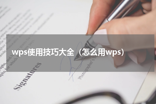 wps使用技巧大全（怎么用wps）