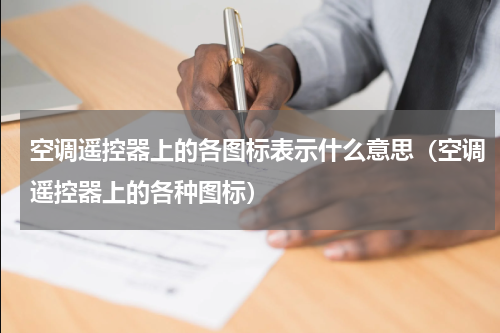 空调遥控器上的各图标表示什么意思（空调遥控器上的各种图标）