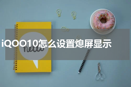 iQOO10怎么设置熄屏显示