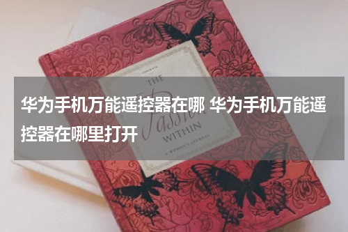 华为手机万能遥控器在哪 华为手机万能遥控器在哪里打开