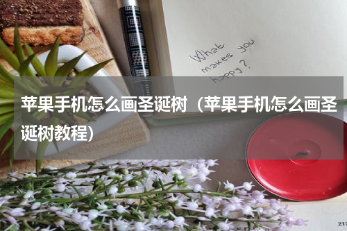 苹果手机怎么画圣诞树（苹果手机怎么画圣诞树教程）