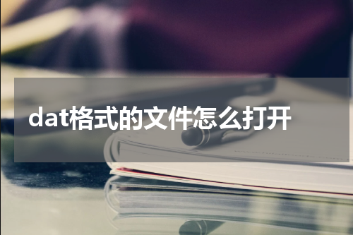 dat格式的文件怎么打开