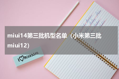 miui14第三批机型名单（小米第三批miui12）