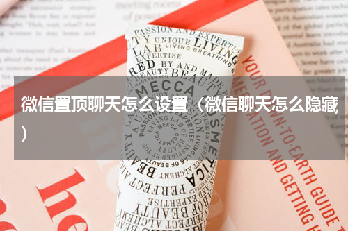 微信置顶聊天怎么设置（微信聊天怎么隐藏）