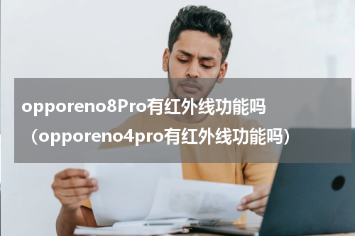 opporeno8Pro有红外线功能吗（opporeno4pro有红外线功能吗）