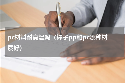 pc材料耐高温吗（杯子pp和pc哪种材质好）