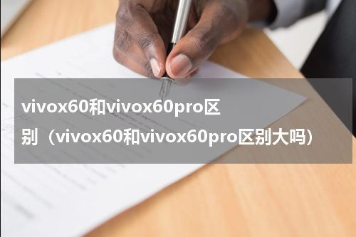 vivox60和vivox60pro区别（vivox60和vivox60pro区别大吗）