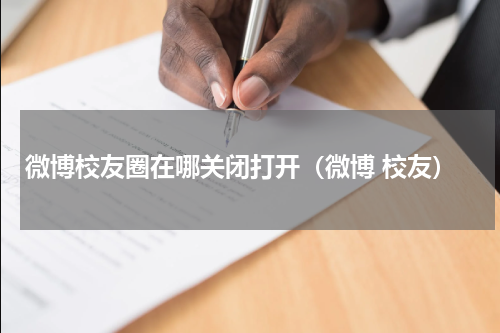 微博校友圈在哪关闭打开（微博 校友）