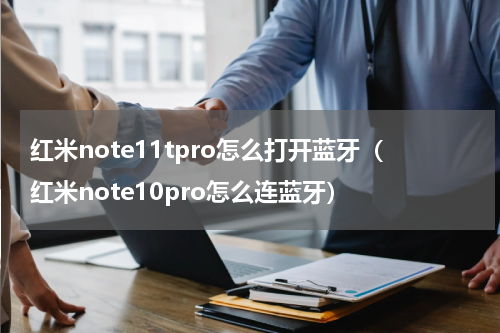 红米note11tpro怎么打开蓝牙（红米note10pro怎么连蓝牙）