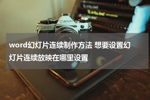 word幻灯片连续制作方法 想要设置幻灯片连续放映在哪里设置