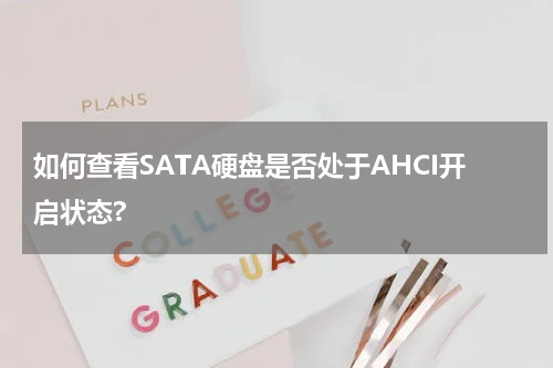 如何查看SATA硬盘是否处于AHCI开启状态?
