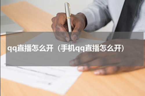 qq直播怎么开（手机qq直播怎么开）