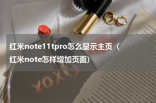 红米note11tpro怎么显示主页（红米note怎样增加页面）