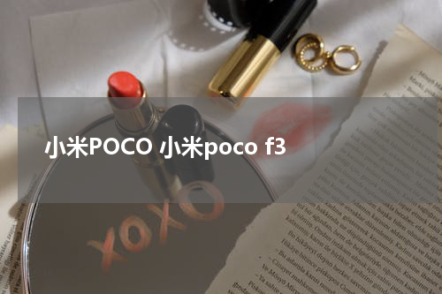 小米POCO 小米poco f3