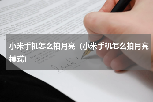 小米手机怎么拍月亮（小米手机怎么拍月亮模式）