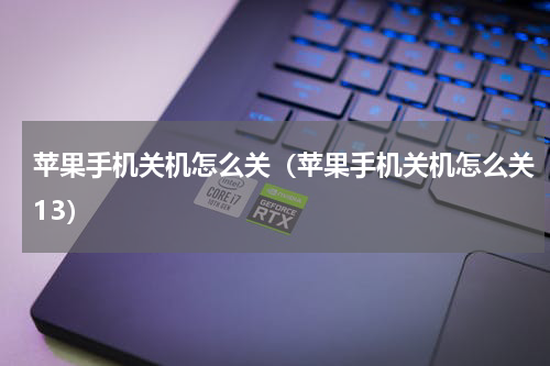 苹果手机关机怎么关（苹果手机关机怎么关13）