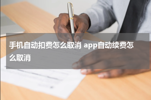 手机自动扣费怎么取消 app自动续费怎么取消