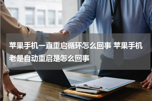 苹果手机一直重启循环怎么回事 苹果手机老是自动重启是怎么回事