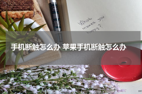 手机断触怎么办 苹果手机断触怎么办