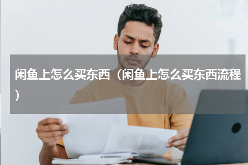 闲鱼上怎么买东西（闲鱼上怎么买东西流程）