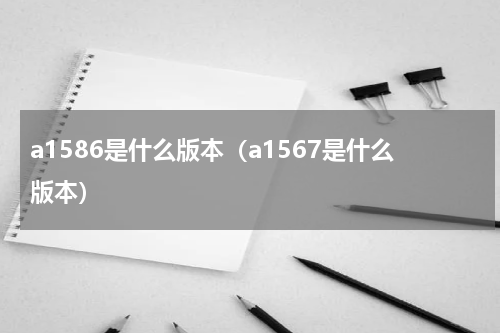a1586是什么版本（a1567是什么版本）
