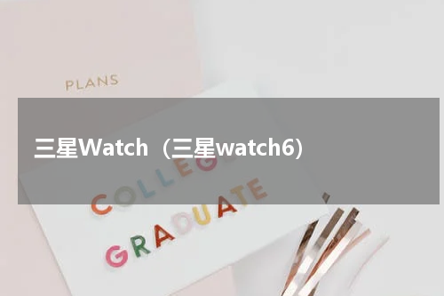 三星Watch（三星watch6）